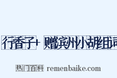 行香子+赠滨州小胡组词是什么意思的图片